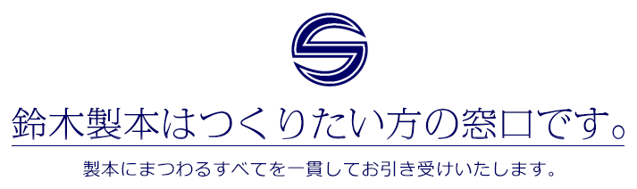 鈴木製本はつくりたい方の窓口です。製本にまつわるすべてを一貫してお引き受けいたします。