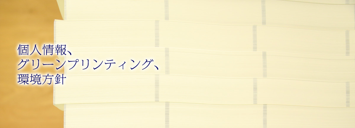 個人情報、グリーンプリンティング、環境方針