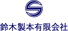 鈴木製本有限会社