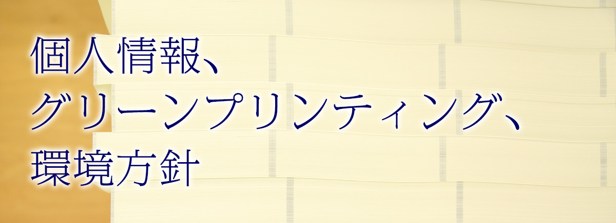 個人情報、グリーンプリンティング、環境方針