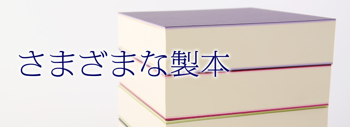 さまざまな製本